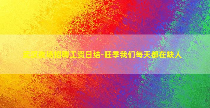 武汉夜场招聘工资日结-旺季我们每天都在缺人